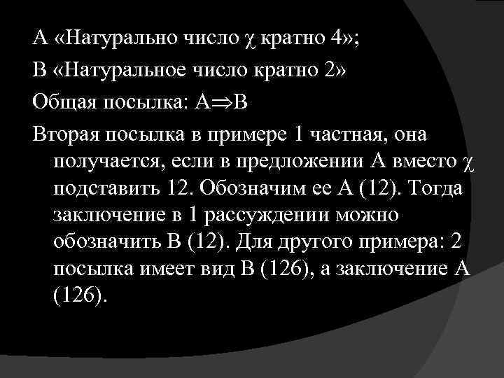 A «Натурально число χ кратно 4» ; B «Натуральное число кратно 2» Общая посылка: