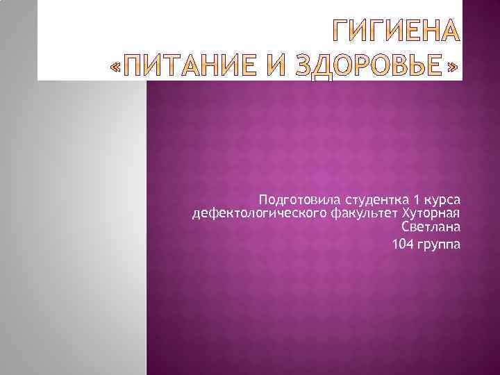 Подготовила студентка 1 курса дефектологического факультет Хуторная Светлана 104 группа 