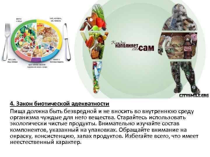 4. Закон биотической адекватности Пища должна быть безвредной и не вносить во внутреннюю среду