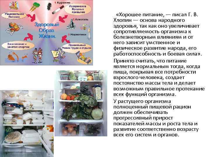  «Хорошее питание, — писал Г. В. Хлопин — основа народного здоровья, так как