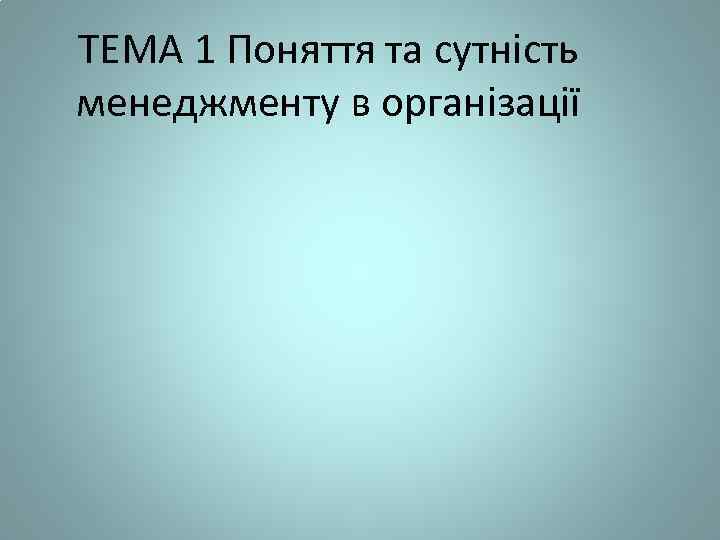 ТЕМА 1 Поняття та сутність менеджменту в організації 