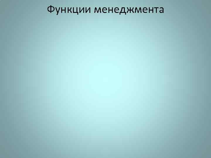 Функции менеджмента 