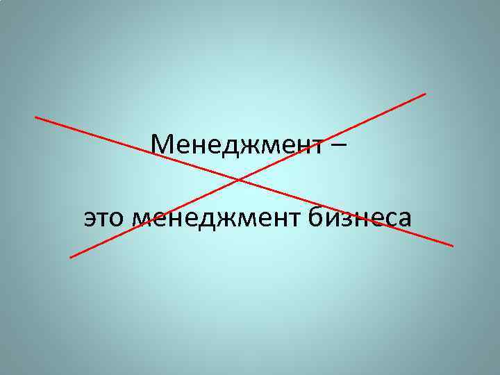 Менеджмент – это менеджмент бизнеса 