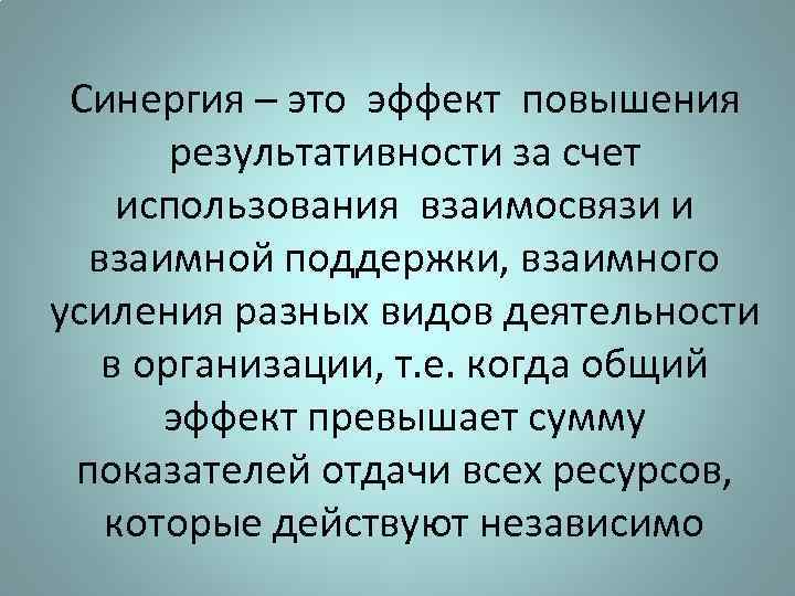 Синергия – это эффект повышения результативности за счет использования взаимосвязи и взаимной поддержки, взаимного