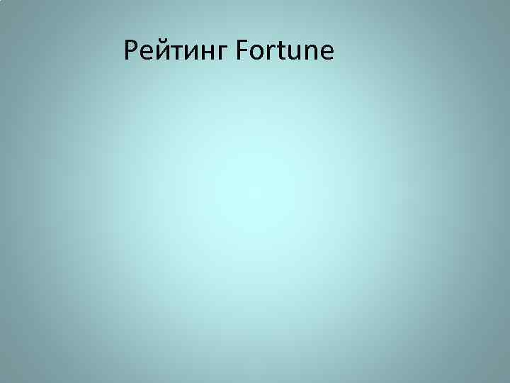 Рейтинг Fortune 