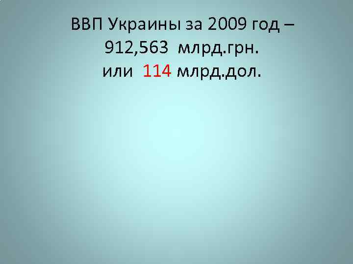 ВВП Украины за 2009 год – 912, 563 млрд. грн. или 114 млрд. дол.