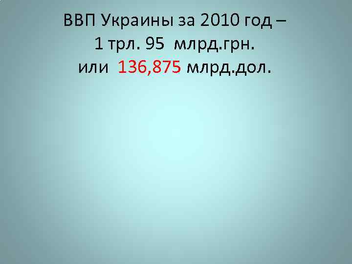 ВВП Украины за 2010 год – 1 трл. 95 млрд. грн. или 136, 875