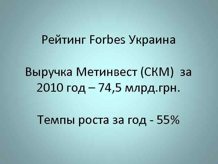 Рейтинг Forbes Украина Выручка Метинвест (СКМ) за 2010 год – 74, 5 млрд. грн.