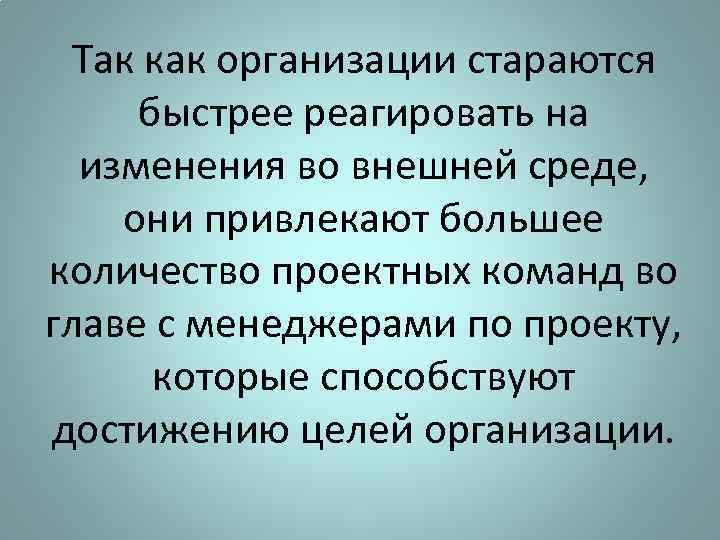 Так как организации стараются быстрее реагировать на изменения во внешней среде, они привлекают большее