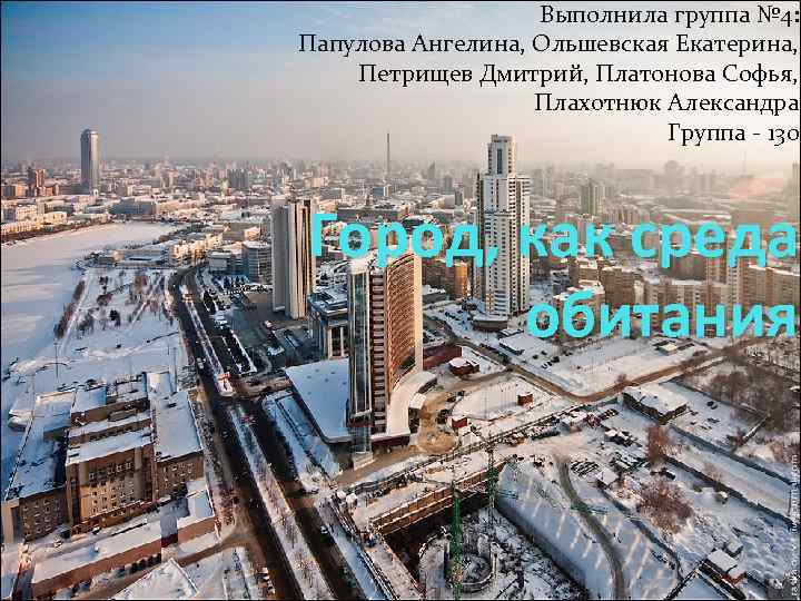 Выполнила группа № 4: Папулова Ангелина, Ольшевская Екатерина, Петрищев Дмитрий, Платонова Софья, Плахотнюк Александра.