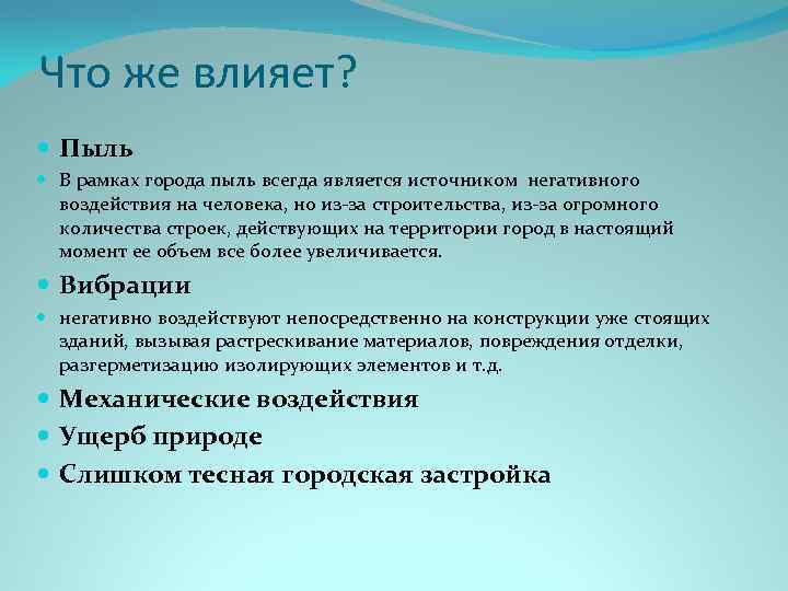 Что же влияет? Пыль В рамках города пыль всегда является источником негативного воздействия на