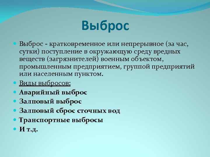 Выброс - кратковременное или непрерывное (за час, сутки) поступление в окружающую среду вредных веществ