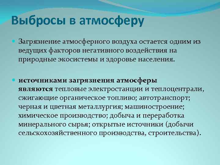 Выбросы в атмосферу Загрязнение атмосферного воздуха остается одним из ведущих факторов негативного воздействия на