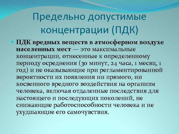 Предельно допустимые концентрации (ПДК) ПДК вредных веществ в атмосферном воздухе населенных мест — это