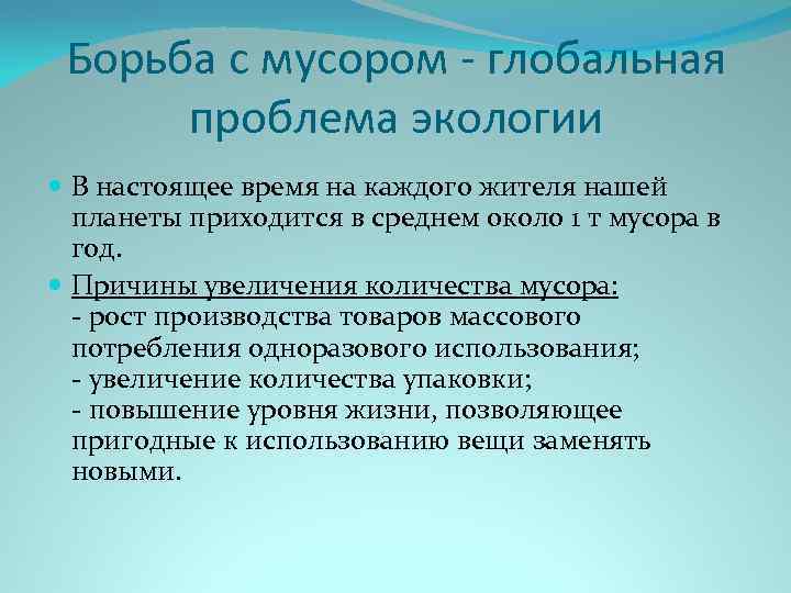  Борьба с мусором - глобальная проблема экологии В настоящее время на каждого жителя