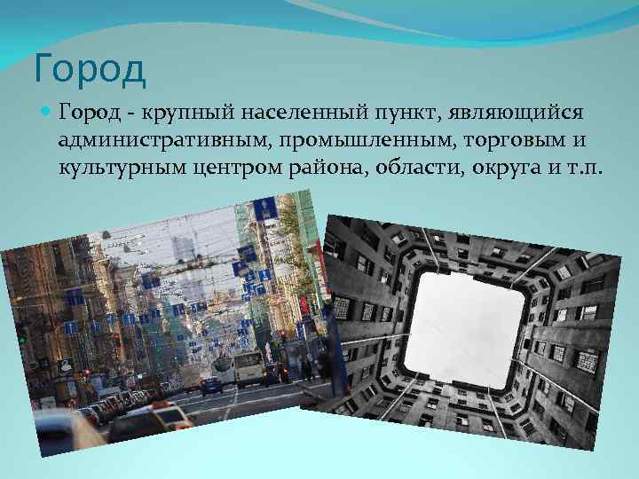 Город - крупный населенный пункт, являющийся административным, промышленным, торговым и культурным центром района, области,