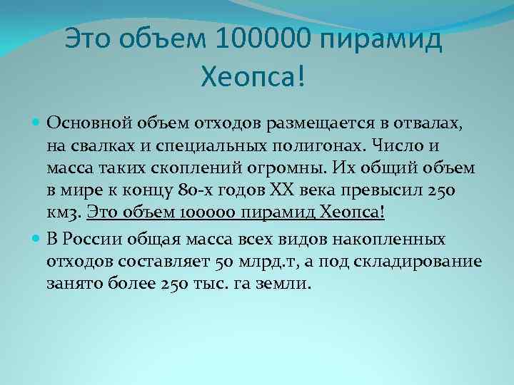 Это объем 100000 пирамид Хеопса! Основной объем отходов размещается в отвалах, на свалках и