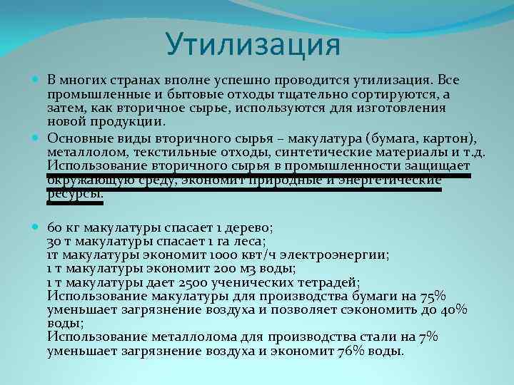 Утилизация В многих странах вполне успешно проводится утилизация. Все промышленные и бытовые отходы тщательно