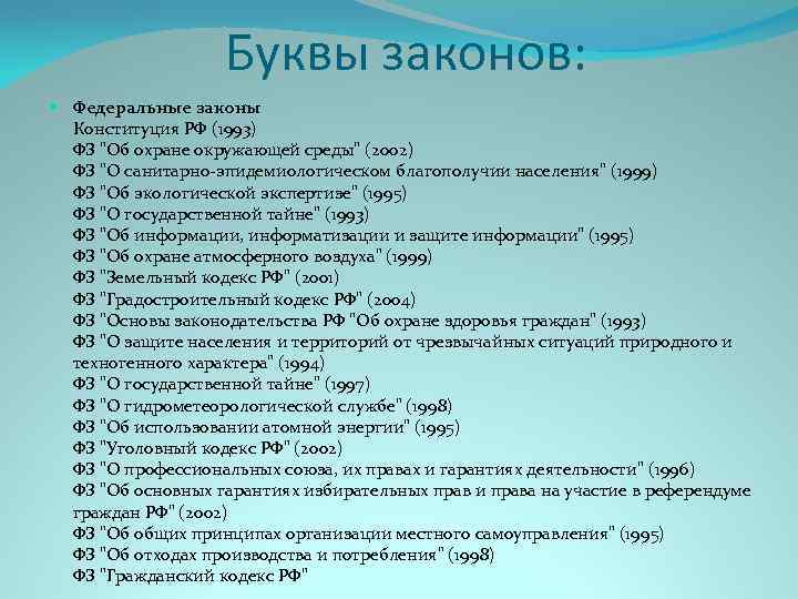 Буквы законов: Федеральные законы Конституция РФ (1993) ФЗ 