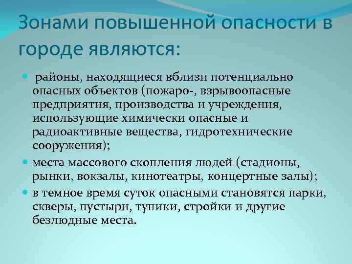 Зонами повышенной опасности в городе являются: районы, находящиеся вблизи потенциально опасных объектов (пожаро-, взрывоопасные