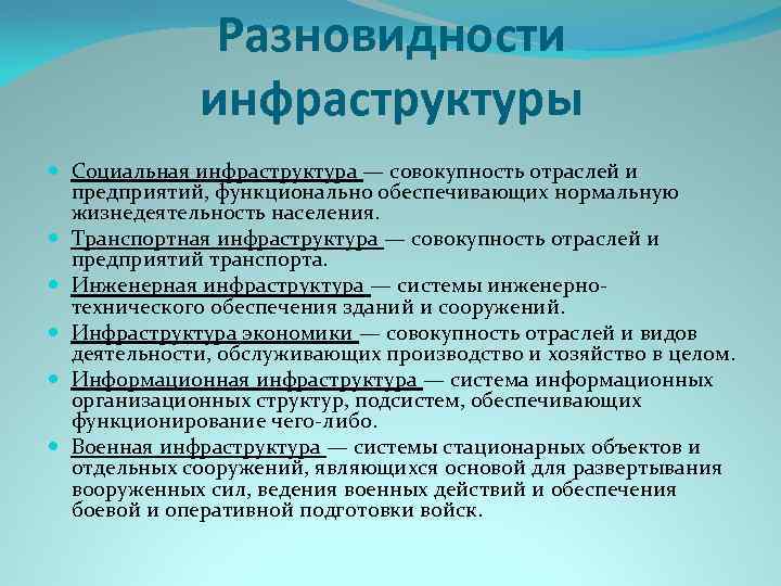 Разновидности инфраструктуры Социальная инфраструктура — совокупность отраслей и предприятий, функционально обеспечивающих нормальную жизнедеятельность населения.