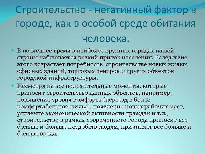 Строительство - негативный фактор в городе, как в особой среде обитания человека. В последнее