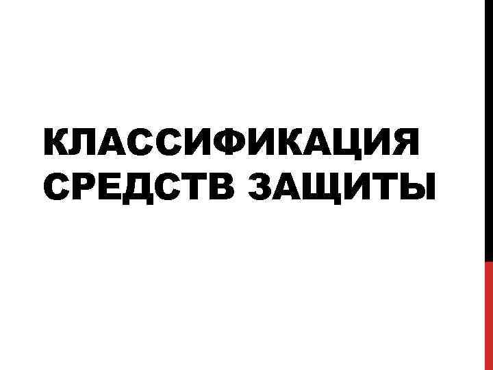 КЛАССИФИКАЦИЯ СРЕДСТВ ЗАЩИТЫ 