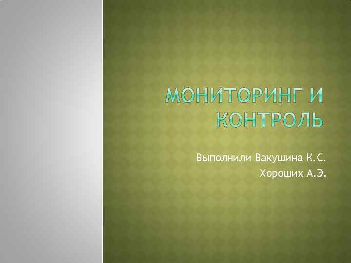 Выполнили Вакушина К. С. Хороших А. Э. 