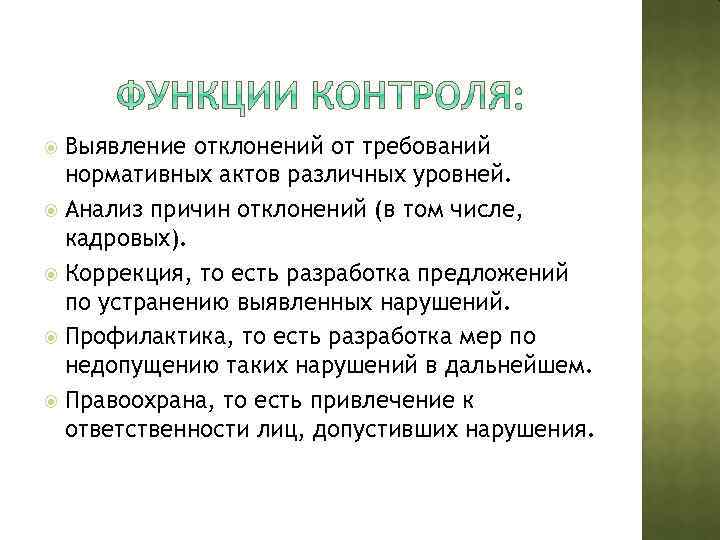 Выявление отклонений от требований нормативных актов различных уровней. Анализ причин отклонений (в том числе,