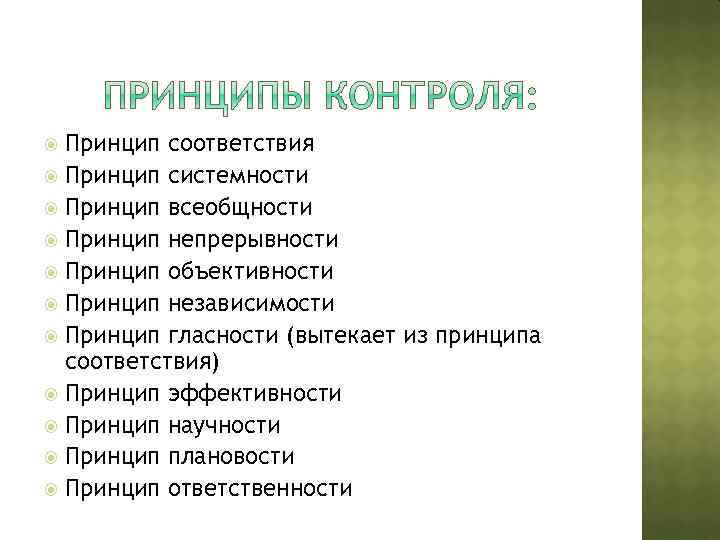 Принцип соответствия Принцип системности Принцип всеобщности Принцип непрерывности Принцип объективности Принцип независимости Принцип гласности