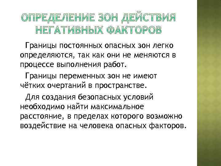 Границы постоянных опасных зон легко определяются, так как они не меняются в процессе выполнения