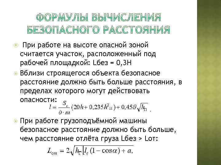 При работе на высоте опасной зоной считается участок, расположенный под рабочей площадкой: Lбез =