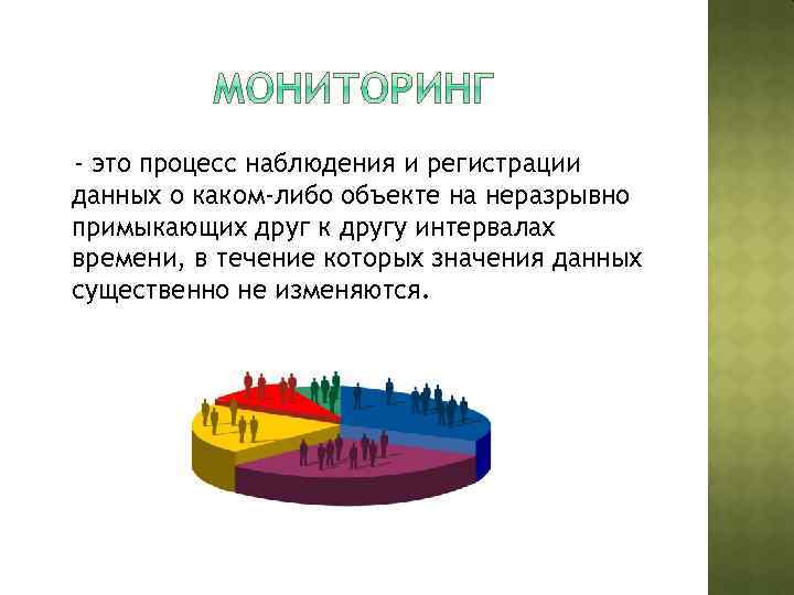 - это процесс наблюдения и регистрации данных о каком-либо объекте на неразрывно примыкающих друг