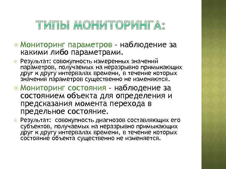  Мониторинг параметров - наблюдение за какими либо параметрами. Результат: совокупность измеренных значений параметров,