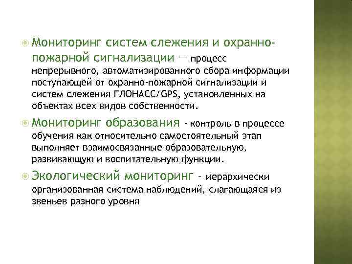  Мониторинг систем слежения и охраннопожарной сигнализации — процесс непрерывного, автоматизированного сбора информации поступающей