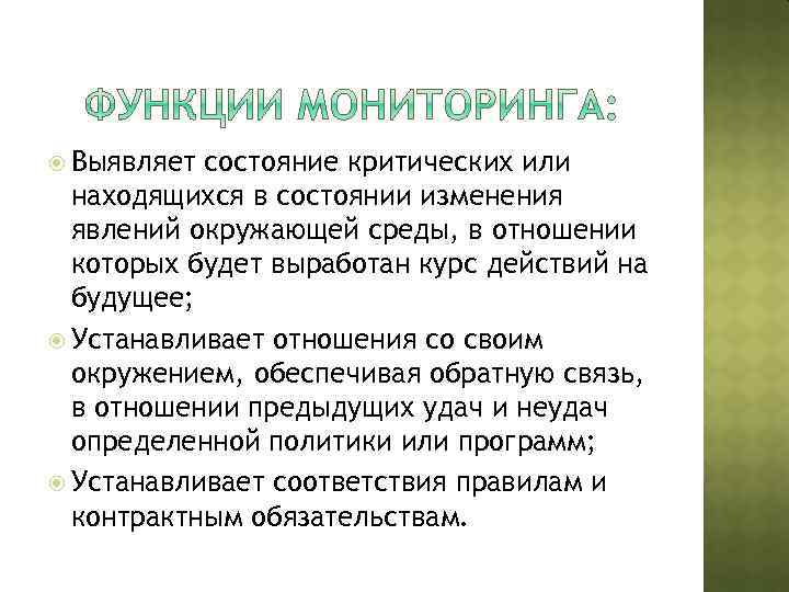  Выявляет состояние критических или находящихся в состоянии изменения явлений окружающей среды, в отношении