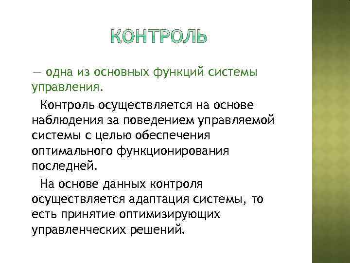 — одна из основных функций системы управления. Контроль осуществляется на основе наблюдения за поведением