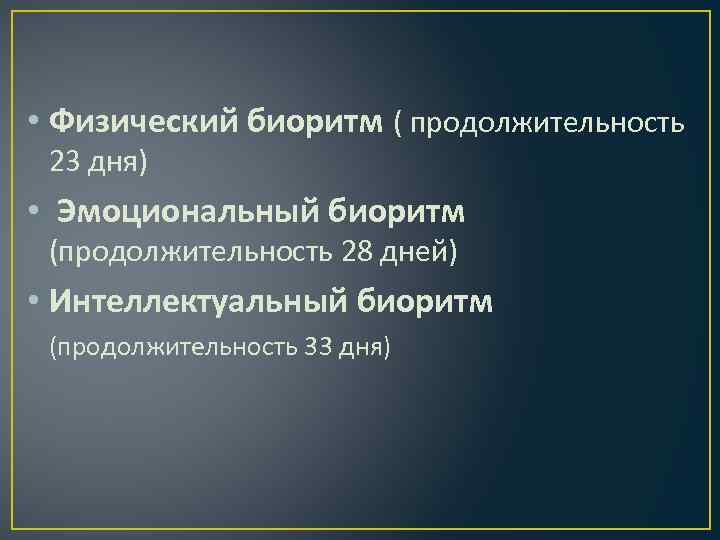  • Физический биоритм ( продолжительность 23 дня) • Эмоциональный биоритм (продолжительность 28 дней)