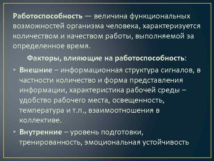 Функциональная величина. Работоспособность человека характеризуется. Что такое функциональные возможности организма человека. Функциональные способности организма. Факторы влияющие на работоспособность организма человека.