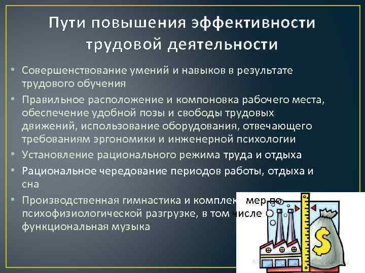 Пути повышения эффективности трудовой деятельности • Совершенствование умений и навыков в результате трудового обучения