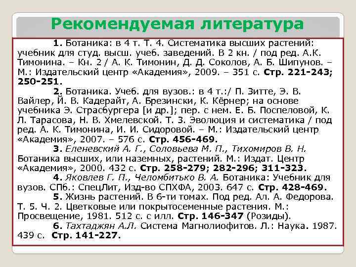 Рекомендуемая литература 1. Ботаника: в 4 т. Т. 4. Систематика высших растений: учебник для