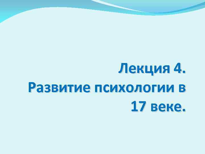 Лекция 4. Развитие психологии в 17 веке. 