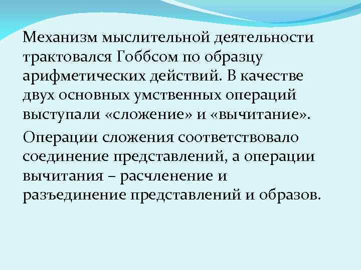 Механизм мыслительной деятельности трактовался Гоббсом по образцу арифметических действий. В качестве двух основных умственных