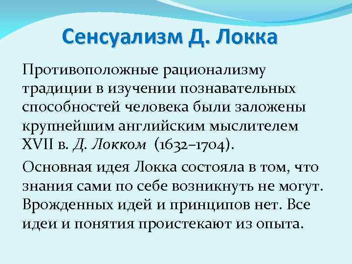 Сенсуализм Д. Локка Противоположные рационализму традиции в изучении познавательных способностей человека были заложены крупнейшим