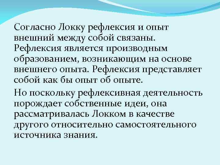 Согласно Локку рефлексия и опыт внешний между собой связаны. Рефлексия является производным образованием, возникающим