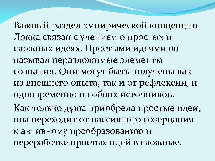 Важный раздел эмпирической концепции Локка связан с учением о простых и сложных идеях. Простыми