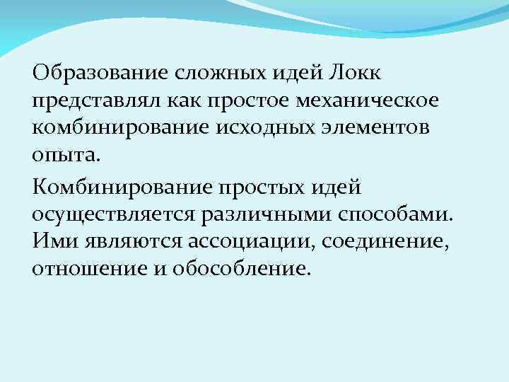 Образование сложных идей Локк представлял как простое механическое комбинирование исходных элементов опыта. Комбинирование простых