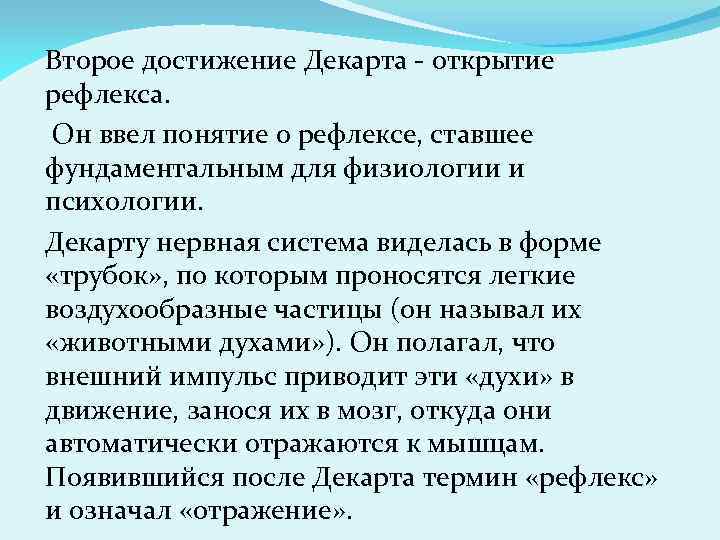 Второе достижение Декарта - открытие рефлекса. Он ввел понятие о рефлексе, ставшее фундаментальным для