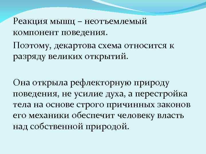 Реакция мышц – неотъемлемый компонент поведения. Поэтому, декартова схема относится к разряду великих открытий.