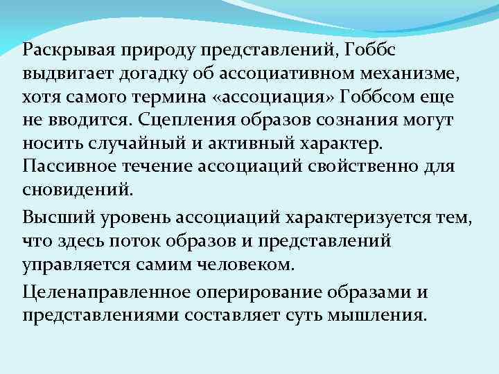 Раскрывая природу представлений, Гоббс выдвигает догадку об ассоциативном механизме, хотя самого термина «ассоциация» Гоббсом